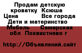 Продам детскую кроватку “Ксюша“ › Цена ­ 4 500 - Все города Дети и материнство » Мебель   . Самарская обл.,Похвистнево г.